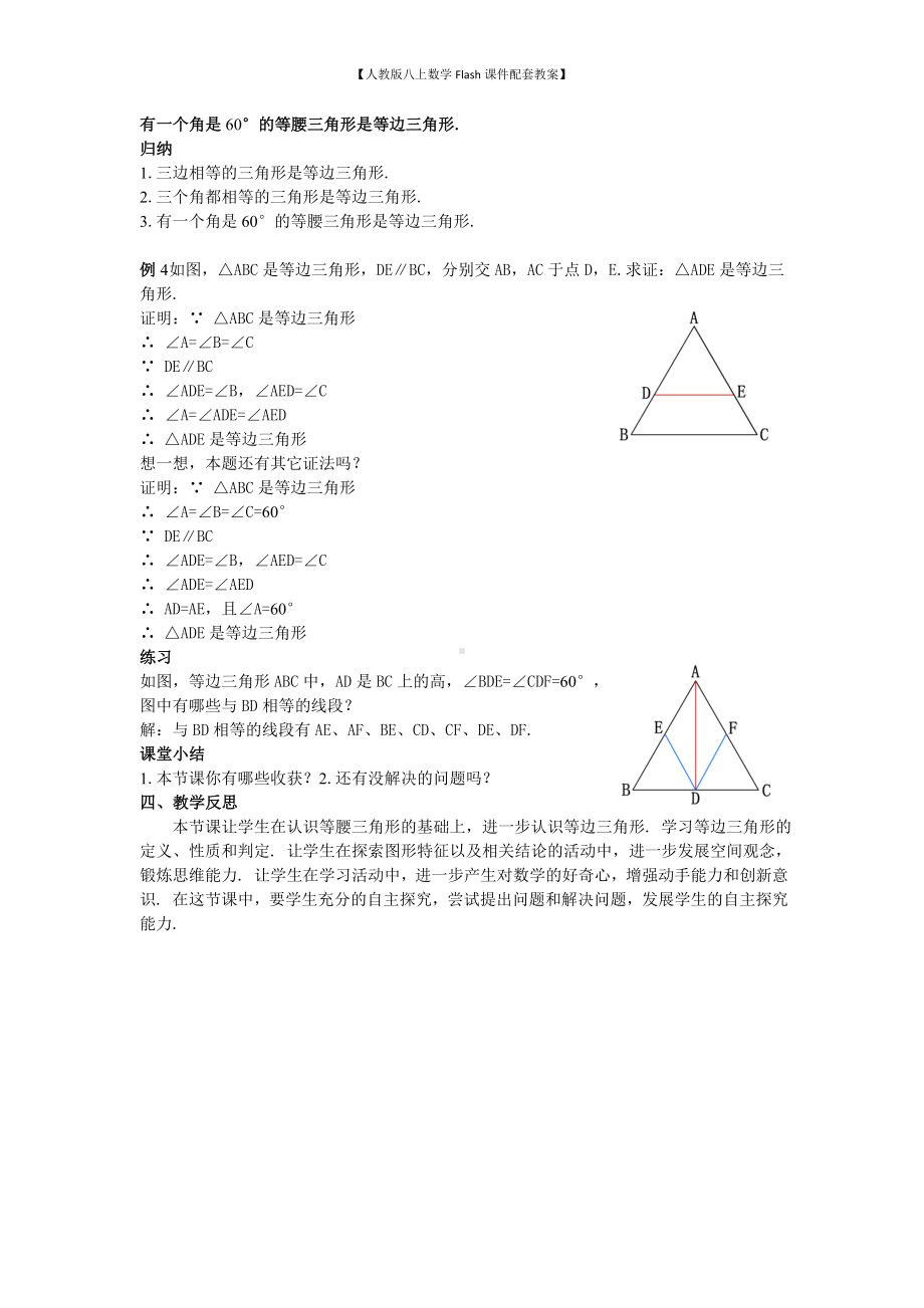 （人教版八上数学Flash课件配套教案）25等边三角形(1)教案.doc_第3页