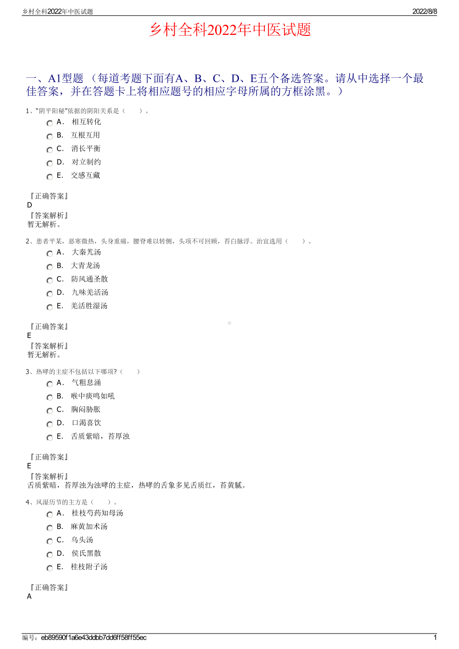 乡村全科2022年中医试题.pdf_第1页