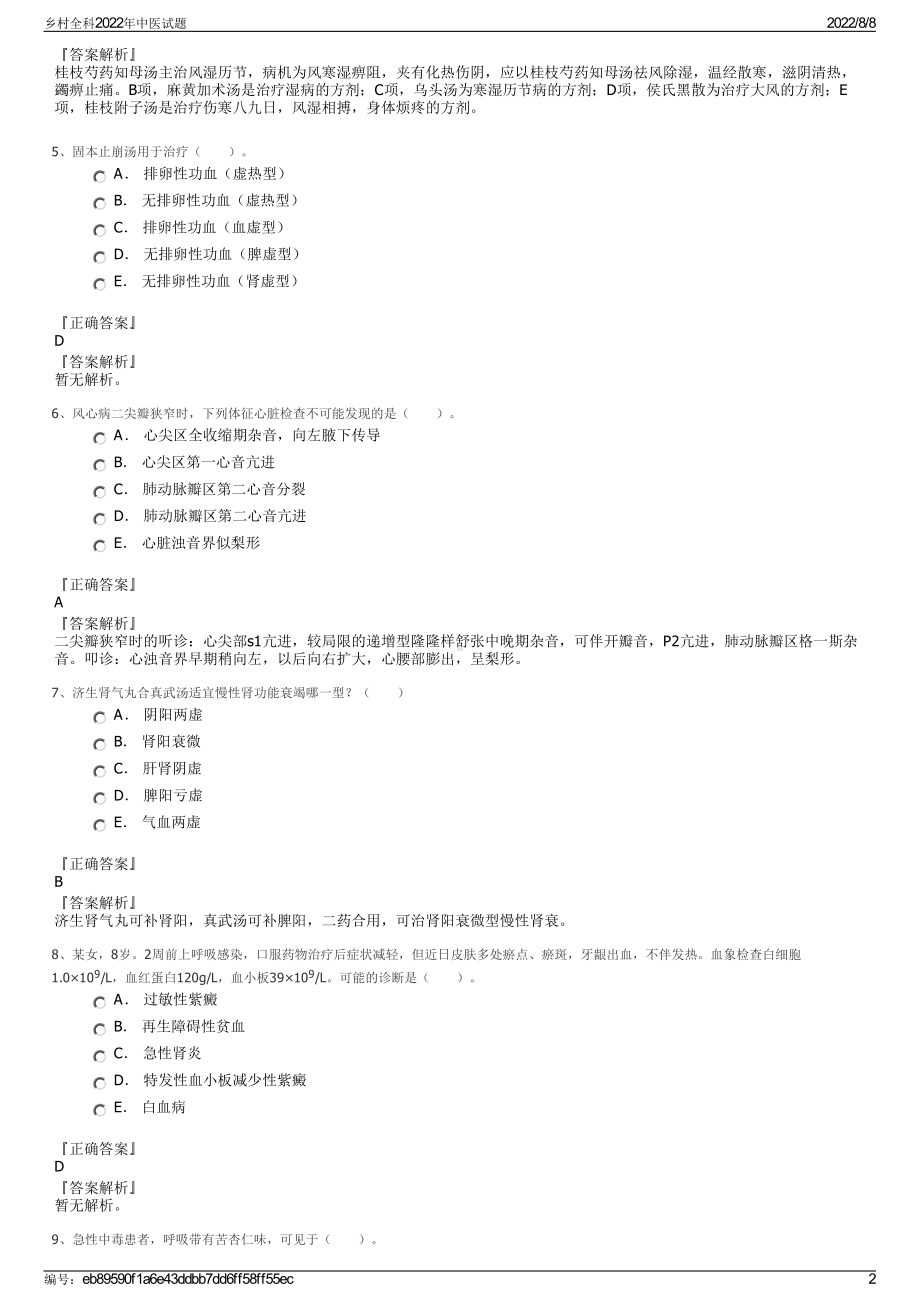 乡村全科2022年中医试题.pdf_第2页