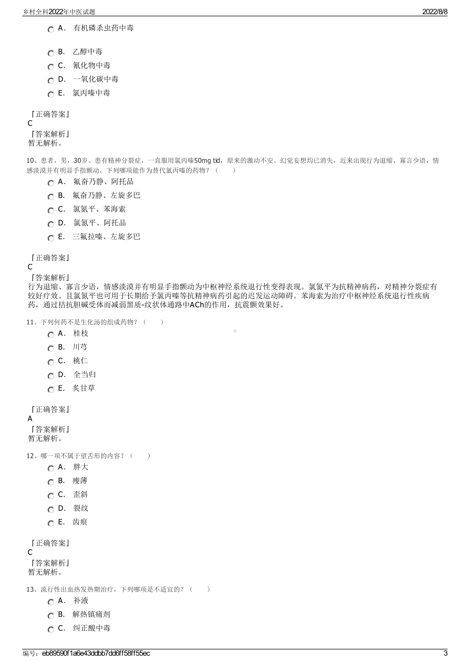 乡村全科2022年中医试题.pdf_第3页