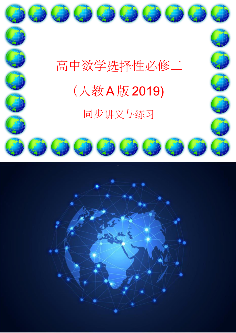 高中数学选择性必修二(人教A版2019) 同步讲义与练习.doc_第1页