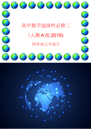 高中数学选择性必修二(人教A版2019) 同步讲义与练习.doc