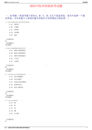 2022中医内科副高考试题.pdf