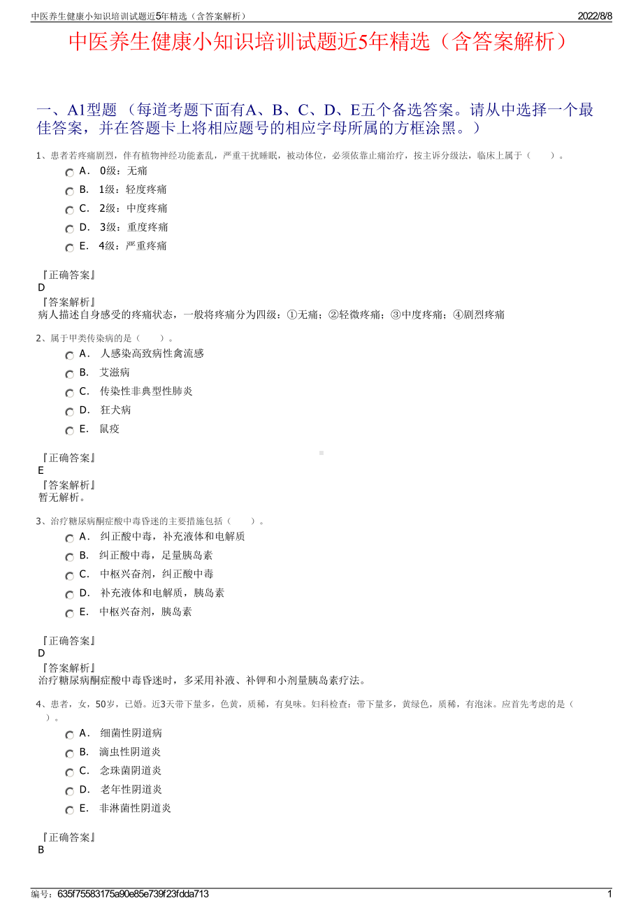 中医养生健康小知识培训试题近5年精选（含答案解析）.pdf_第1页