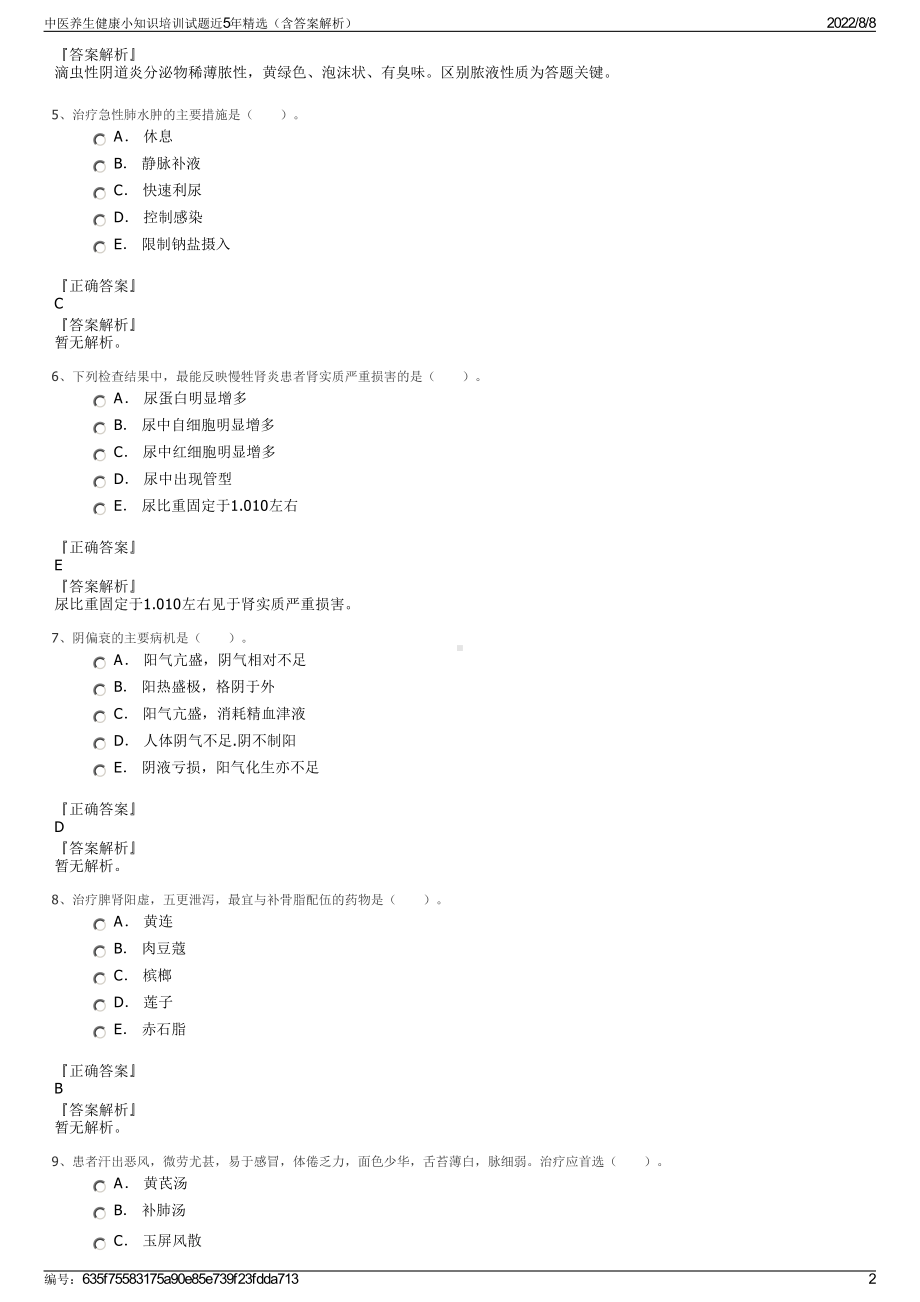 中医养生健康小知识培训试题近5年精选（含答案解析）.pdf_第2页