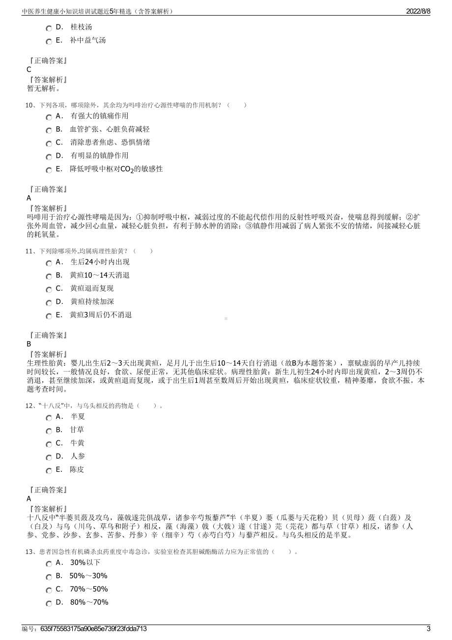 中医养生健康小知识培训试题近5年精选（含答案解析）.pdf_第3页