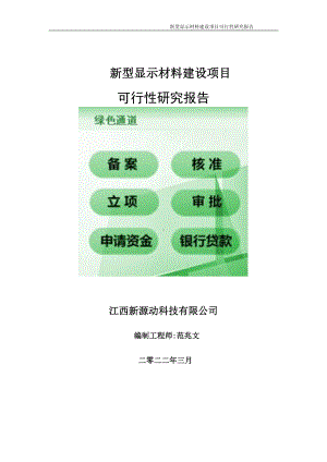 新型显示材料项目可行性研究报告-申请建议书用可修改样本.doc