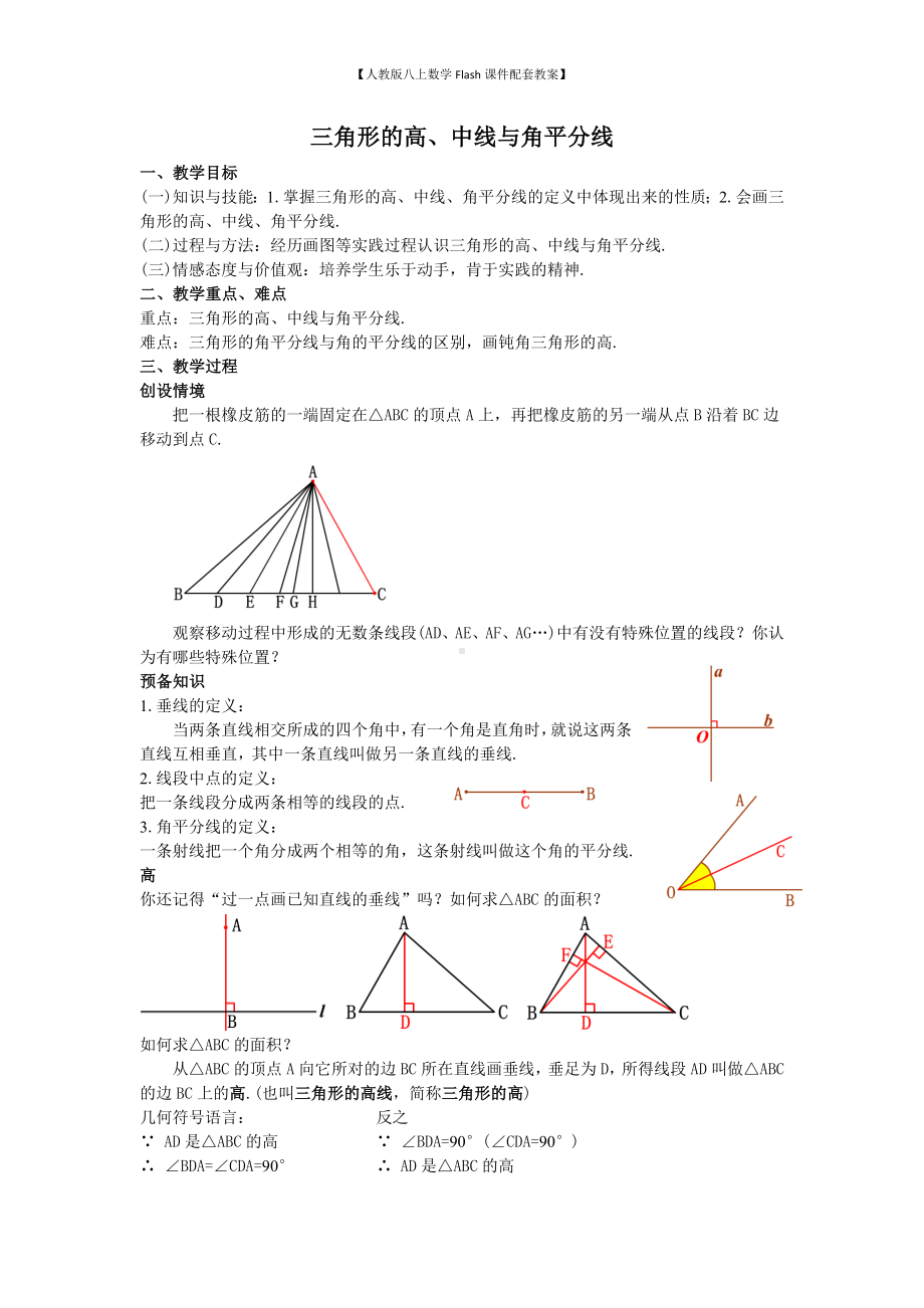 （人教版八上数学Flash课件配套教案）02三角形的高、中线与角平分线教案.doc_第1页