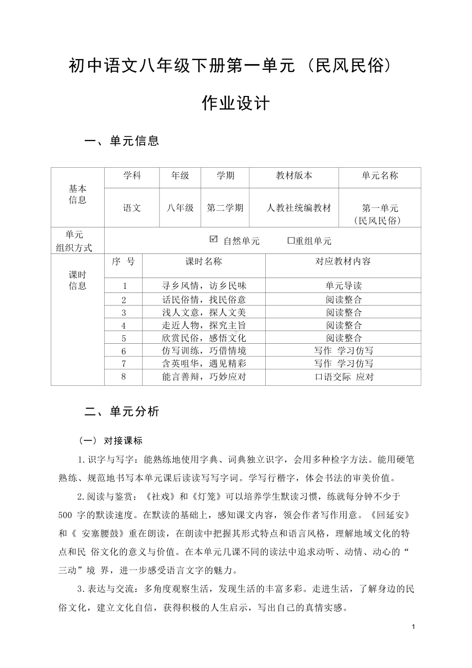 中小学作业设计大赛获奖优秀作品-《义务教育语文课程标准（2022年版）》-[信息技术2.0微能力]：中学八年级语文下（第一单元）优美语句.docx_第2页