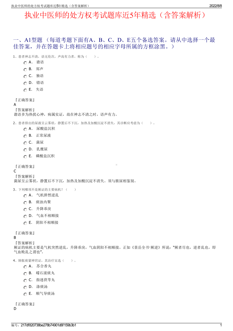 执业中医师的处方权考试题库近5年精选（含答案解析）.pdf_第1页