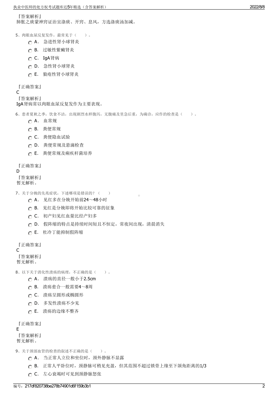 执业中医师的处方权考试题库近5年精选（含答案解析）.pdf_第2页