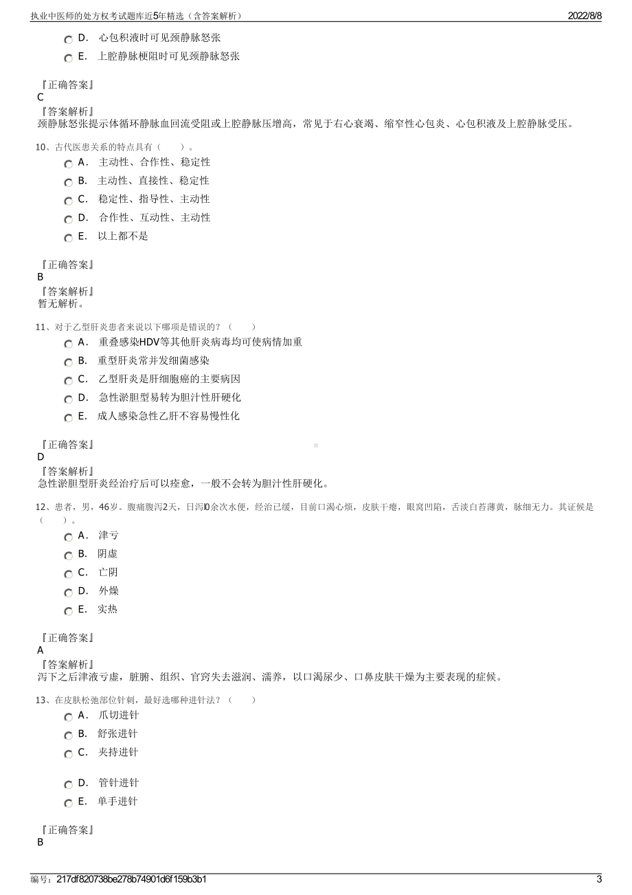 执业中医师的处方权考试题库近5年精选（含答案解析）.pdf_第3页