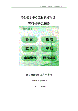 粮食储备中心工程项目可行性研究报告-申请建议书用可修改样本.doc