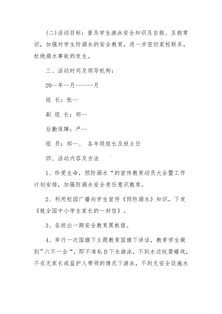 学校防溺水工作措施方案(精选5篇).docx_第2页