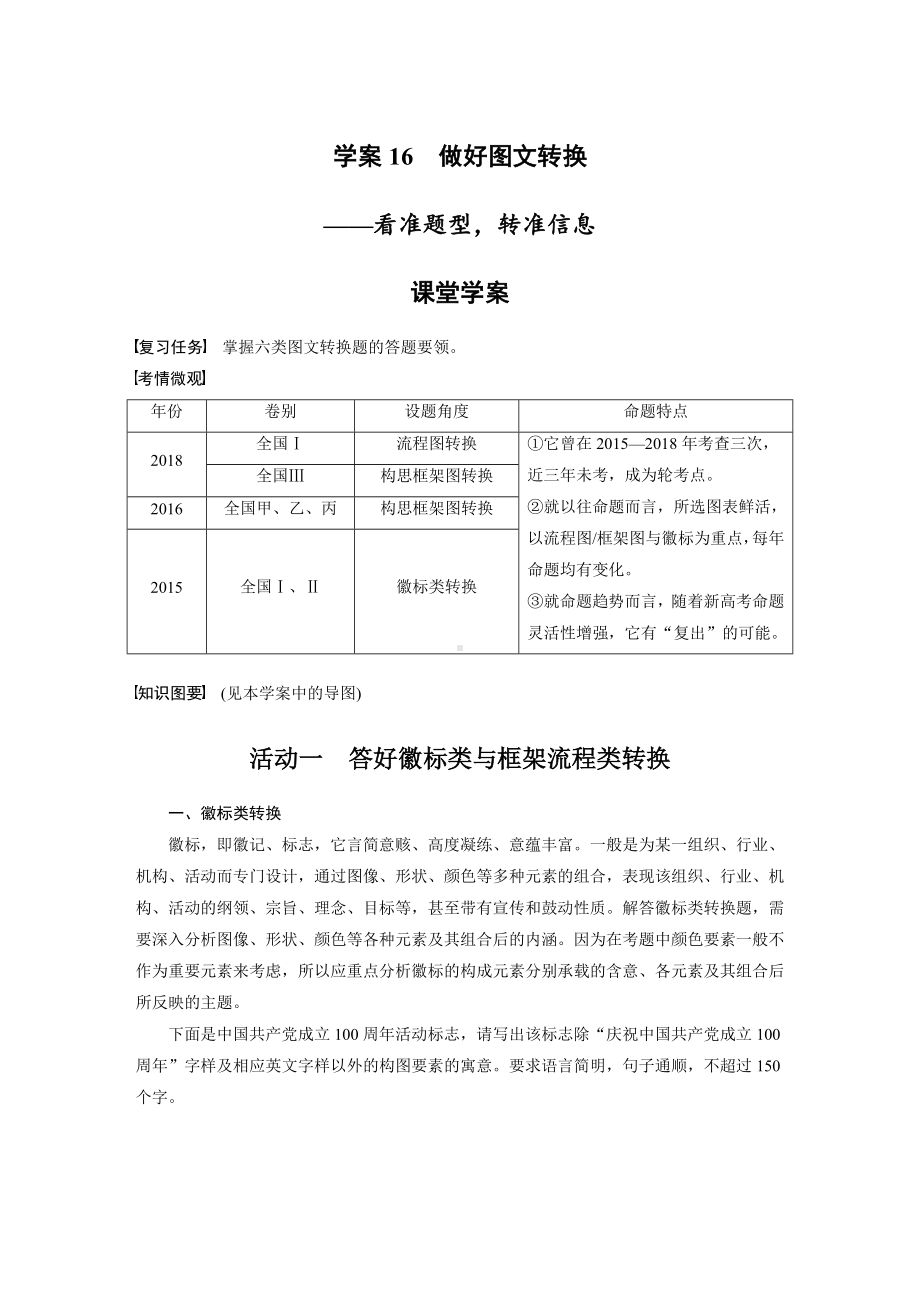 （2023高考语文大一轮复习）学案16　做好图文转换-看准题型转准信息.docx_第1页