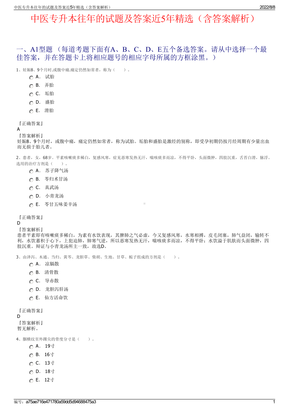 中医专升本往年的试题及答案近5年精选（含答案解析）.pdf_第1页