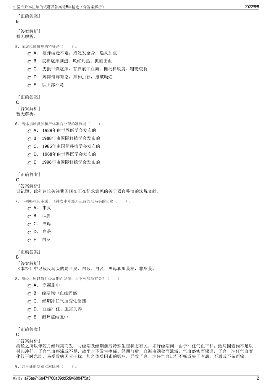 中医专升本往年的试题及答案近5年精选（含答案解析）.pdf_第2页