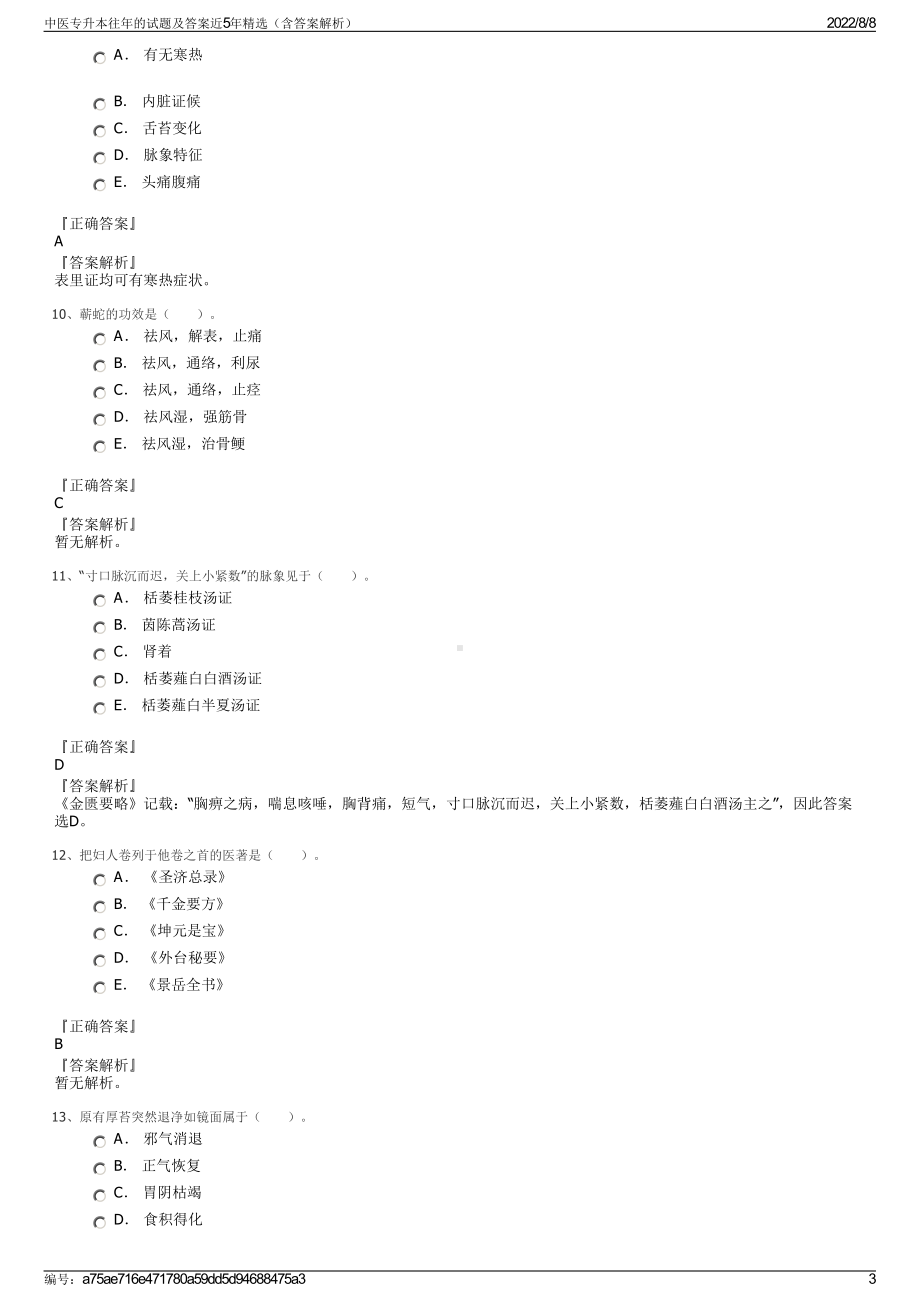 中医专升本往年的试题及答案近5年精选（含答案解析）.pdf_第3页