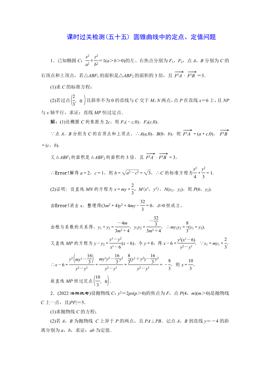 2023届高三数学一轮复习课时过关检测(55)圆锥曲线中的定点、定值问题.doc_第1页