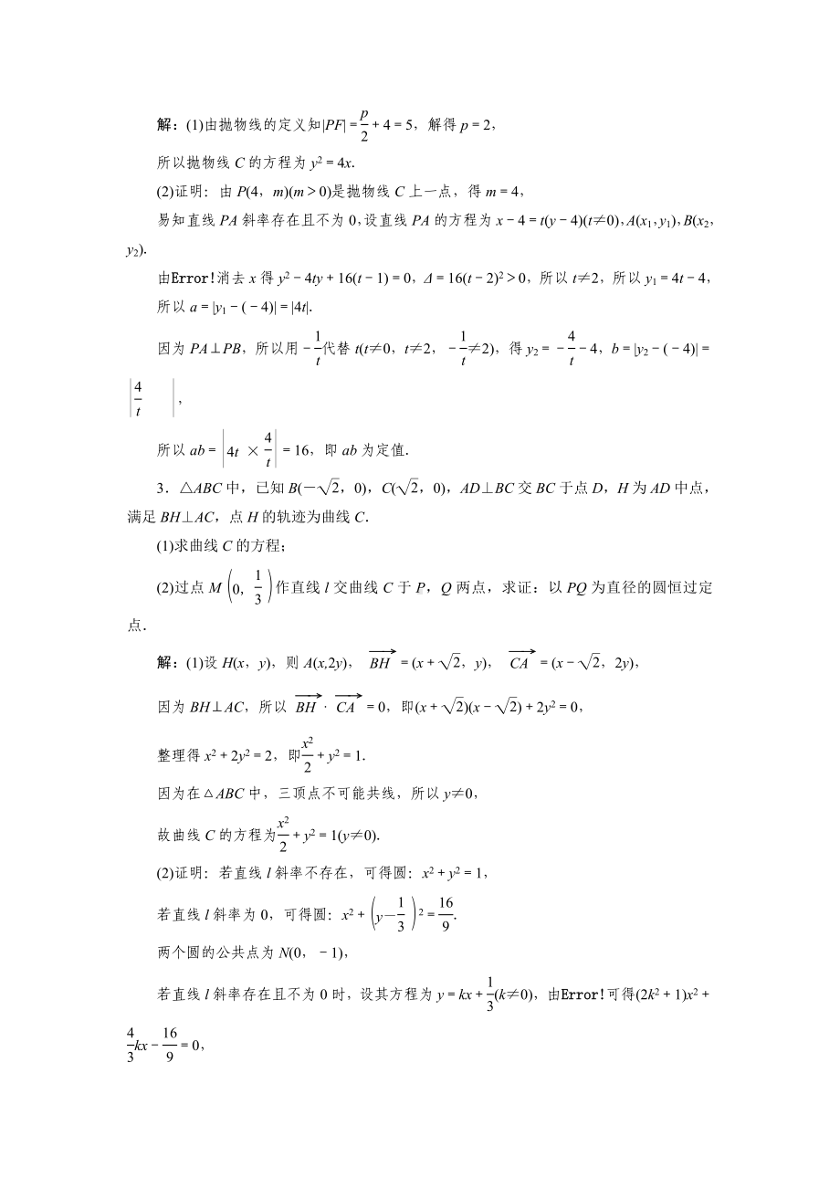 2023届高三数学一轮复习课时过关检测(55)圆锥曲线中的定点、定值问题.doc_第2页