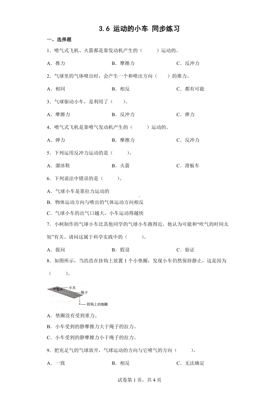 3.6 运动的小车 同步练习（含答案）-2022教科版四年级上册《科学》.docx_第1页