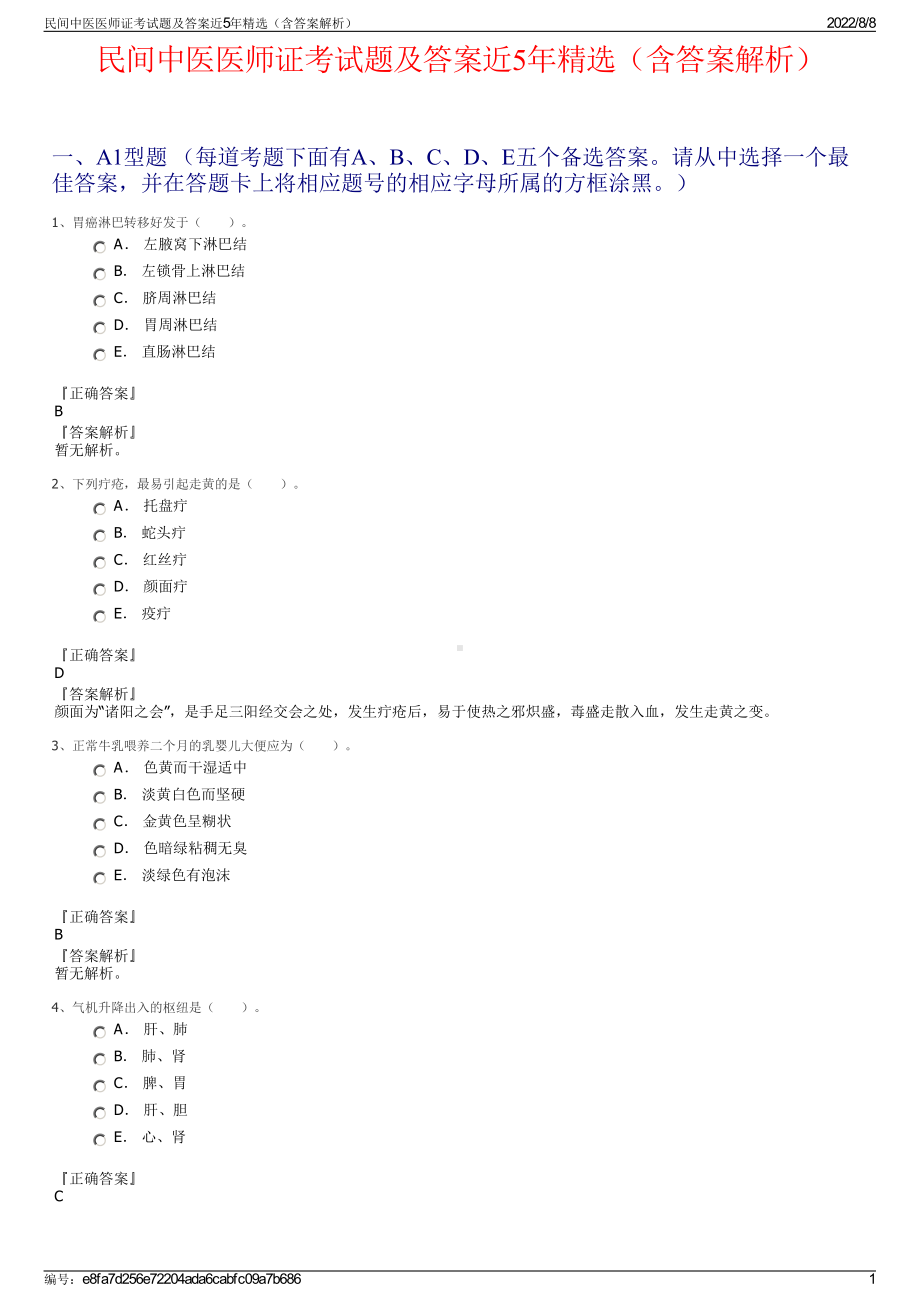 民间中医医师证考试题及答案近5年精选（含答案解析）.pdf_第1页