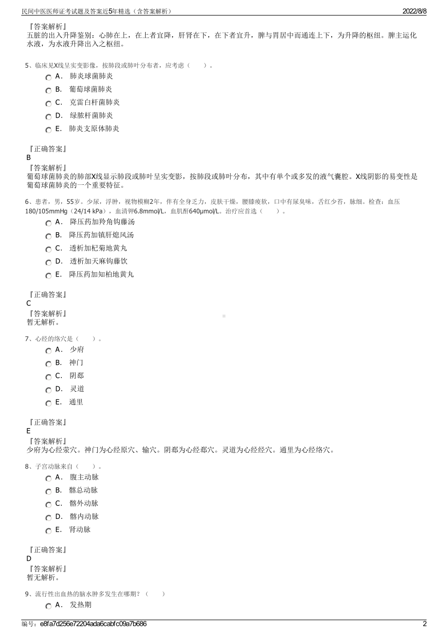 民间中医医师证考试题及答案近5年精选（含答案解析）.pdf_第2页