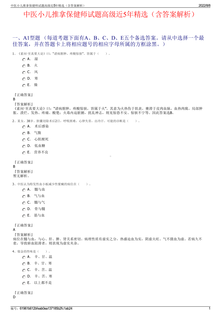 中医小儿推拿保健师试题高级近5年精选（含答案解析）.pdf_第1页