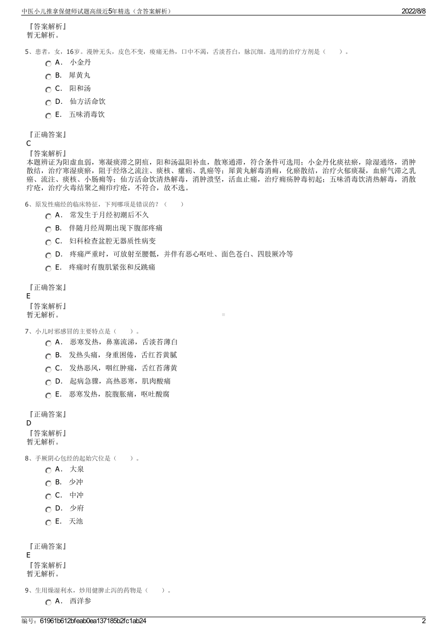 中医小儿推拿保健师试题高级近5年精选（含答案解析）.pdf_第2页