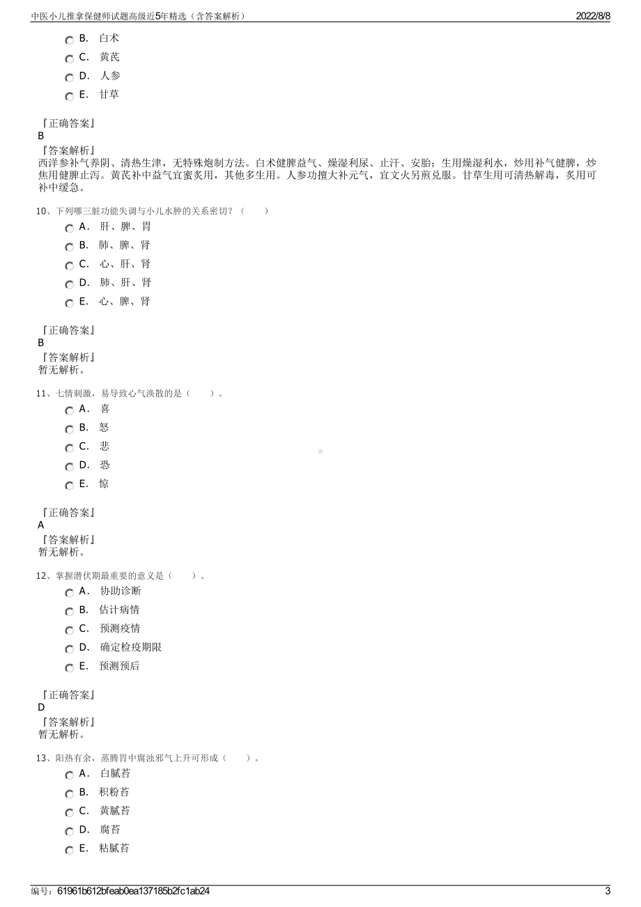 中医小儿推拿保健师试题高级近5年精选（含答案解析）.pdf_第3页