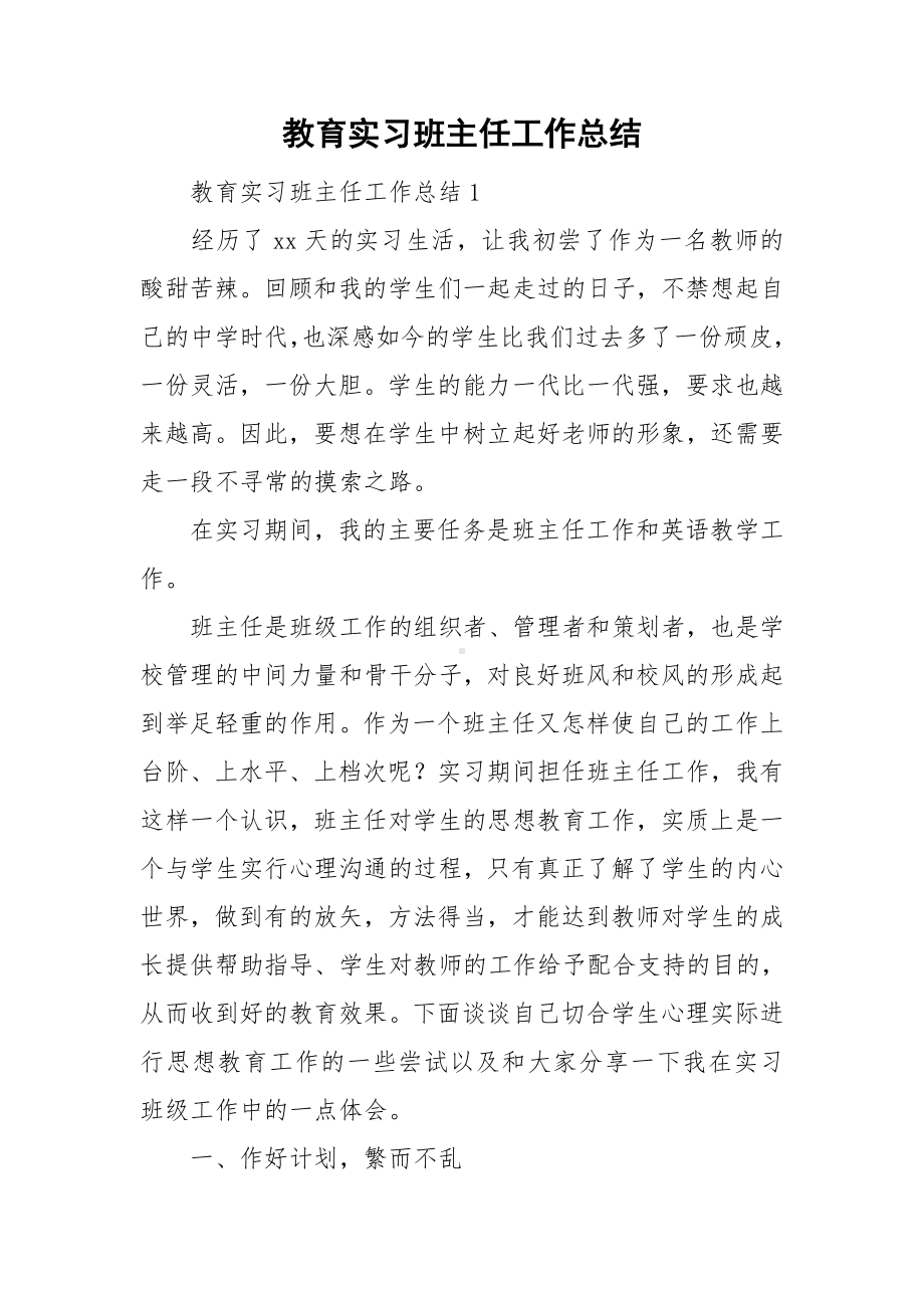 教育实习班主任工作总结.doc_第1页