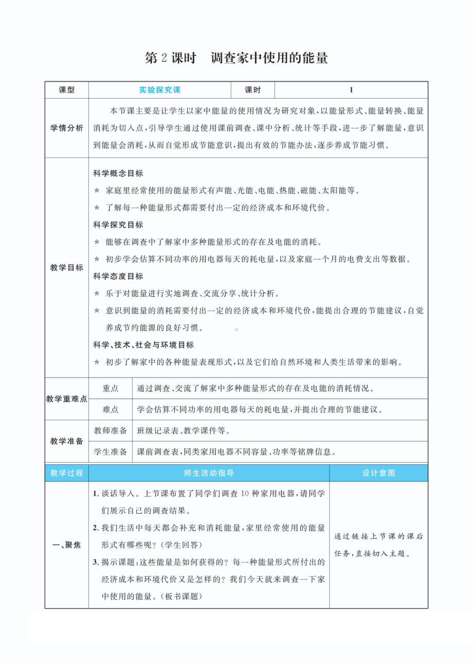 4.2 调查家中使用的能量教案(PDF版表格式含反思）-2022新教科版六年级上册《科学》.pdf_第1页