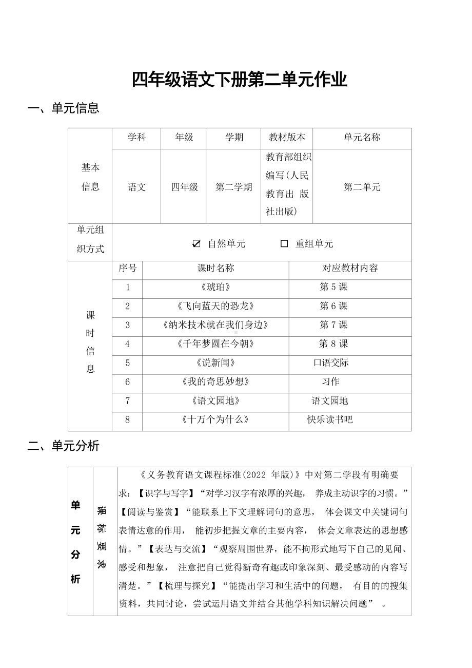 中小学作业设计大赛获奖优秀作品-《义务教育语文课程标准（2022年版）》-[信息技术2.0微能力]：小学四年级语文下（第二单元）.docx_第2页