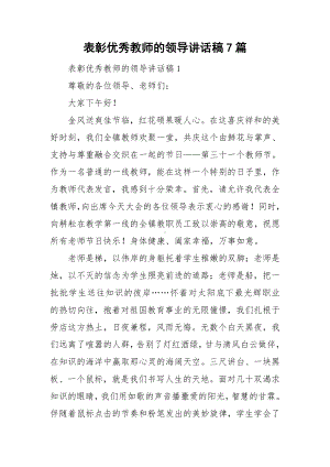 表彰优秀教师的领导讲话稿7篇.doc