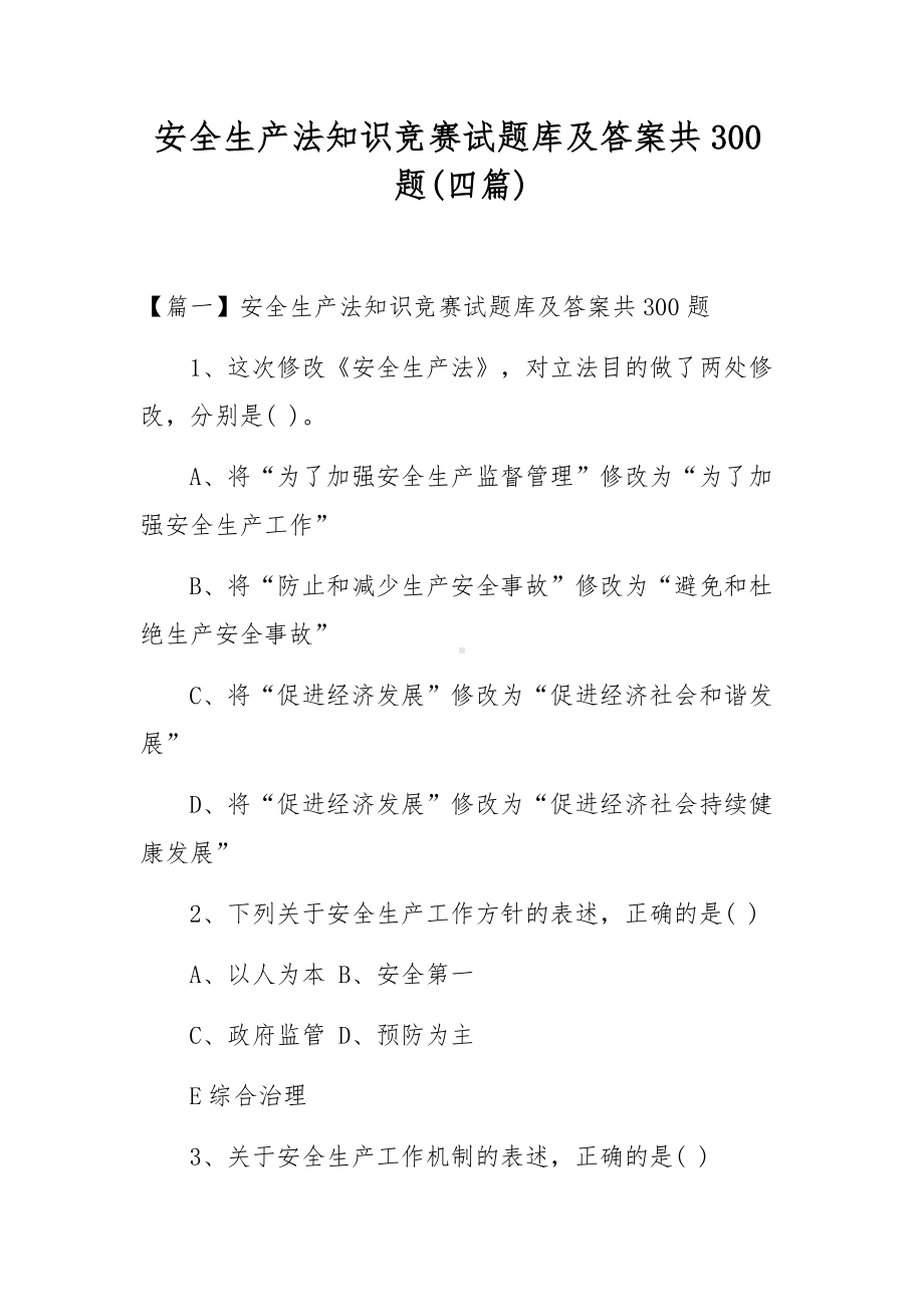 安全生产法知识竞赛试题库及答案共300题(四篇).docx_第1页