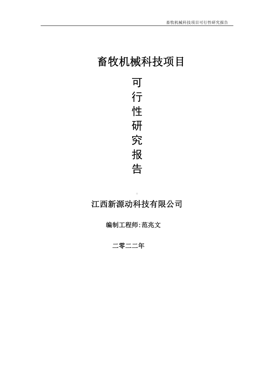 畜牧机械科技项目可行性研究报告-申请建议书用可修改样本.doc_第1页