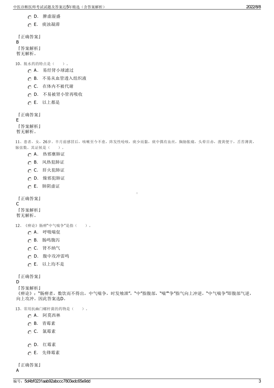 中医诊断医师考试试题及答案近5年精选（含答案解析）.pdf_第3页