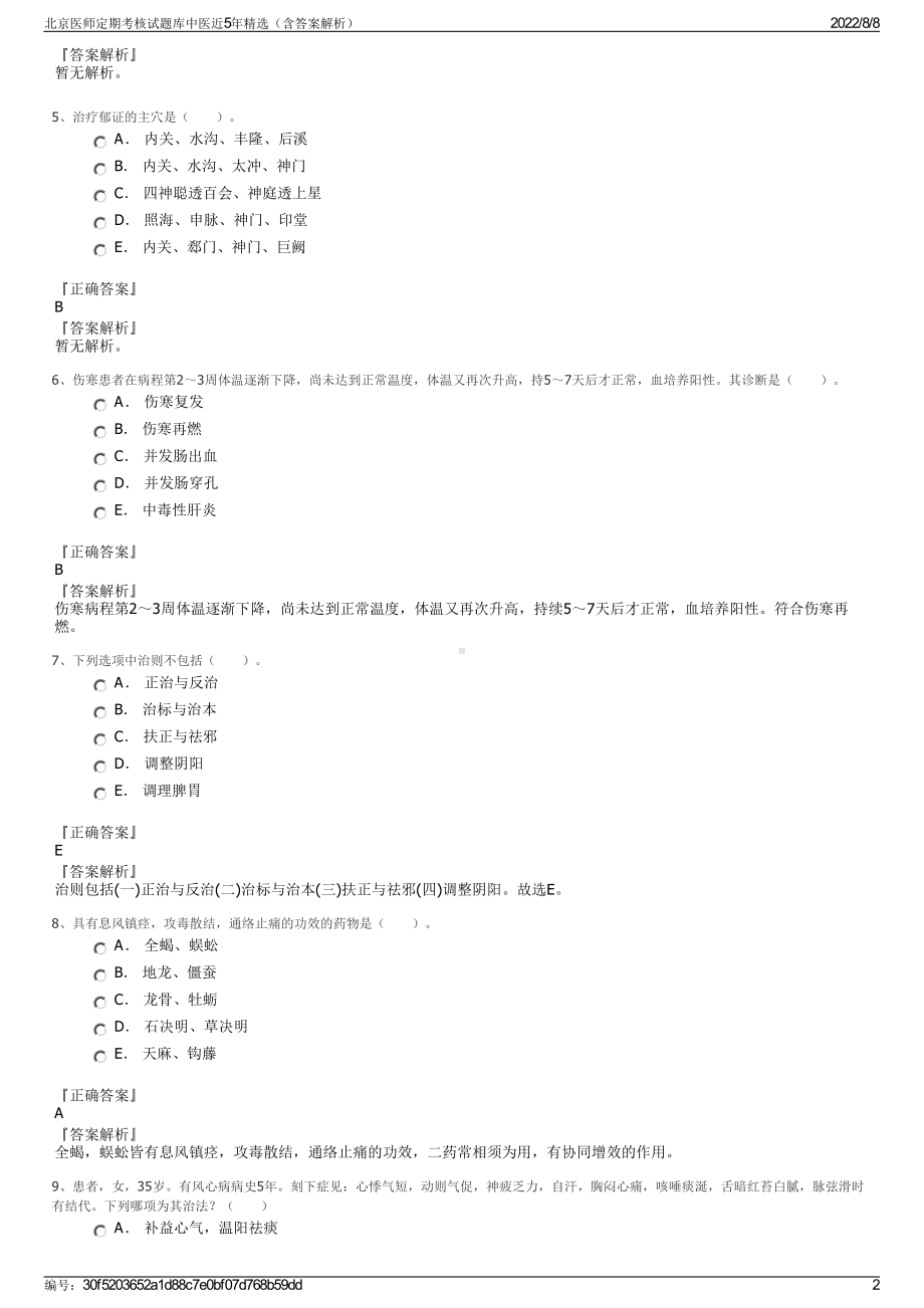 北京医师定期考核试题库中医近5年精选（含答案解析）.pdf_第2页