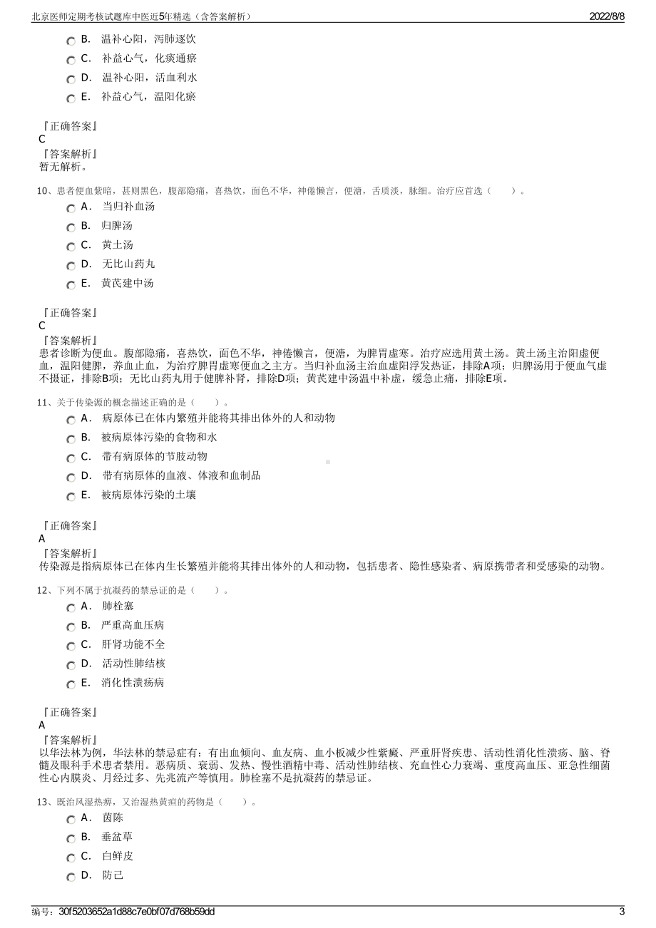 北京医师定期考核试题库中医近5年精选（含答案解析）.pdf_第3页