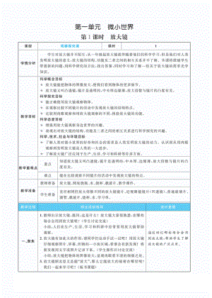 1.1放大镜教案(PDF版表格式含反思）-2022新教科版六年级上册《科学》.pdf