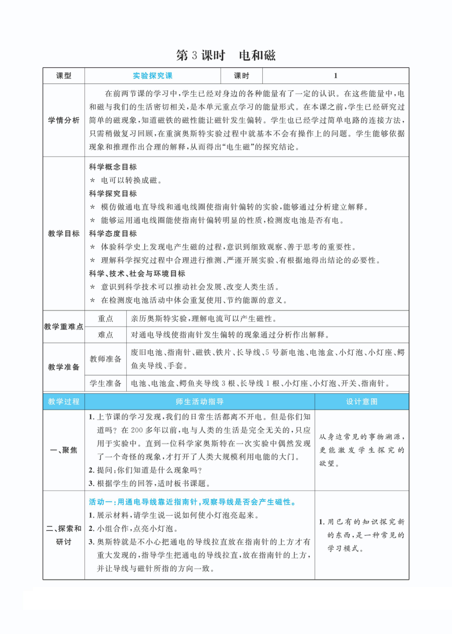 4.3电和磁教案(PDF版表格式含反思）-2022新教科版六年级上册《科学》.pdf_第1页