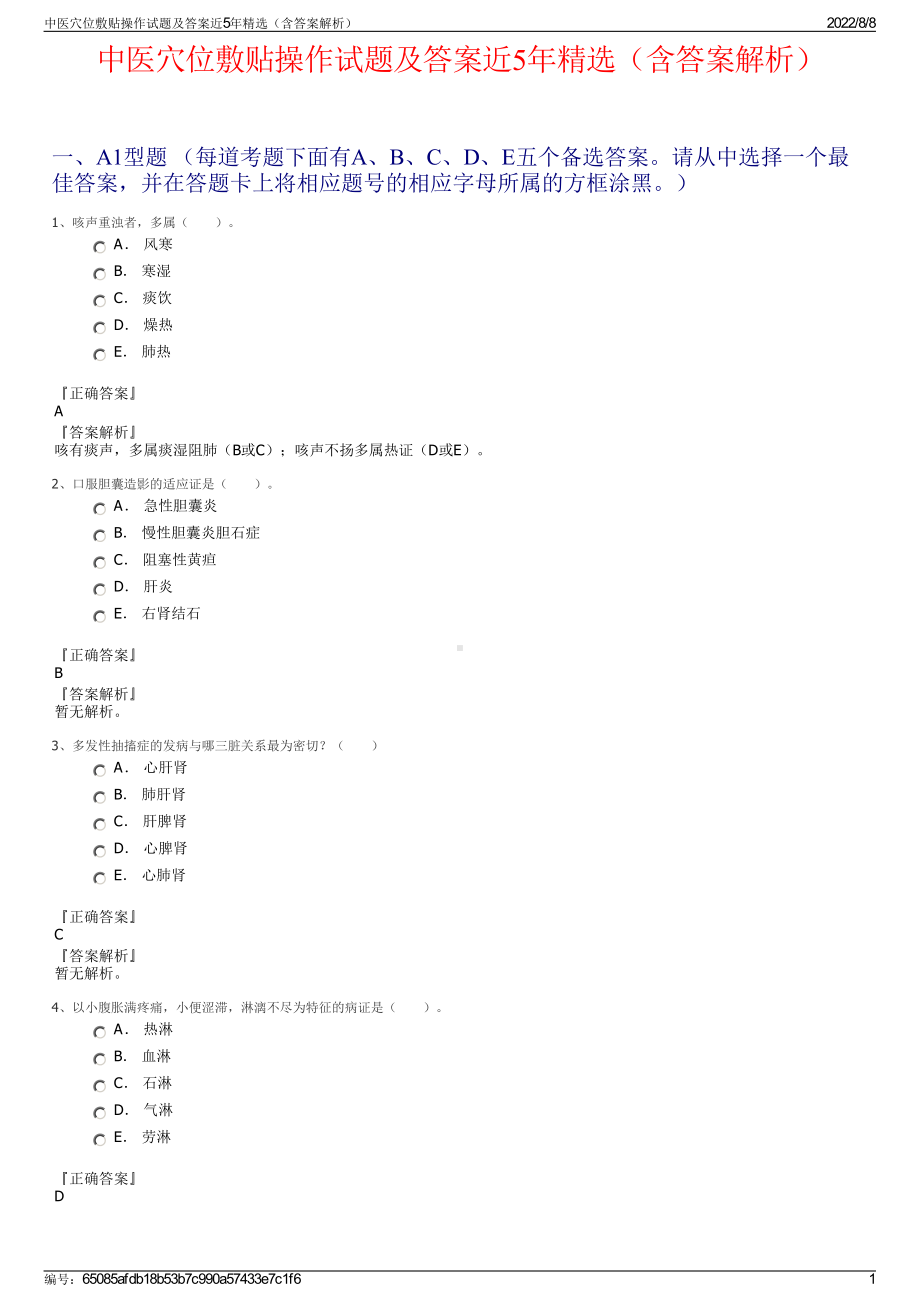 中医穴位敷贴操作试题及答案近5年精选（含答案解析）.pdf_第1页