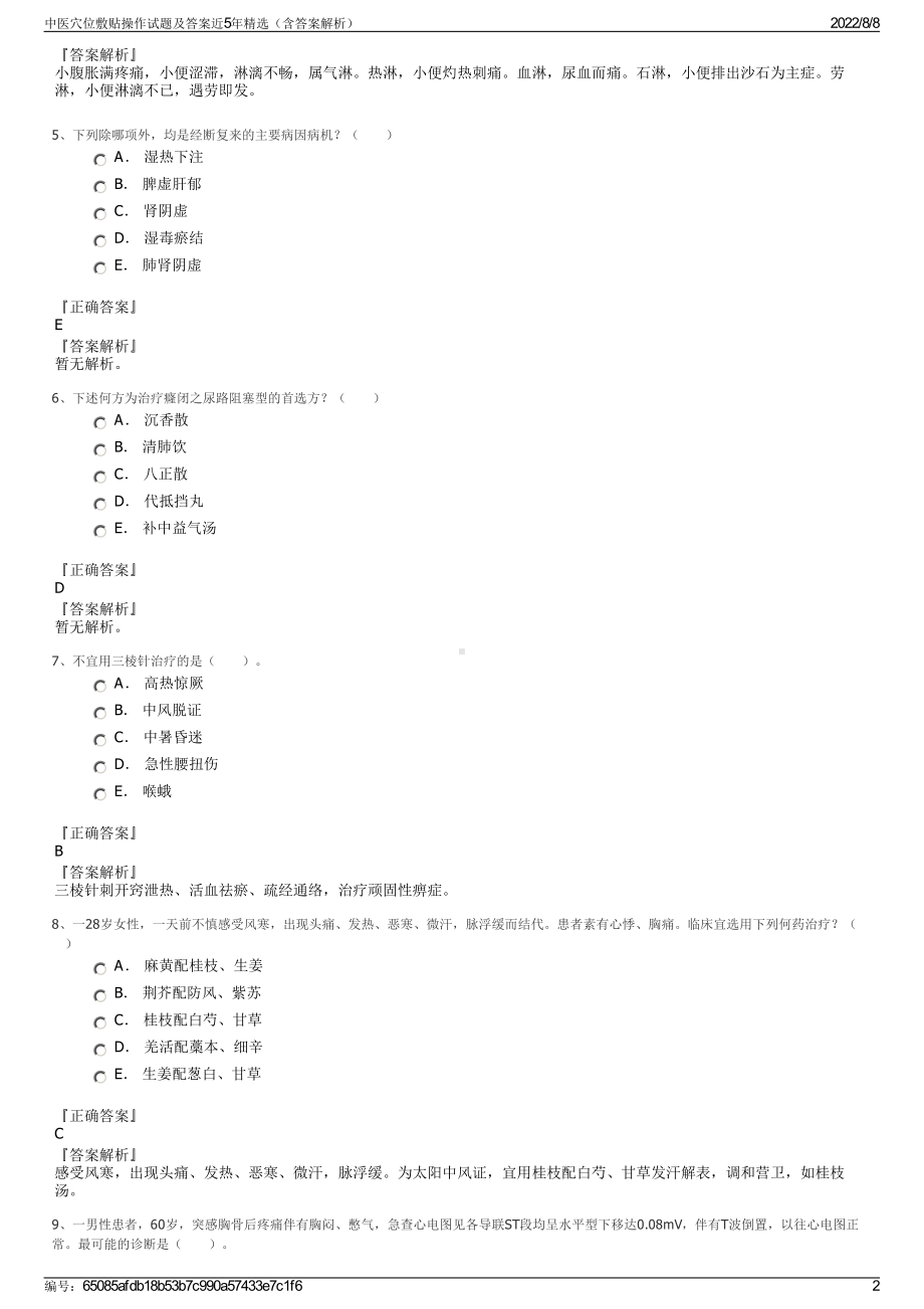 中医穴位敷贴操作试题及答案近5年精选（含答案解析）.pdf_第2页