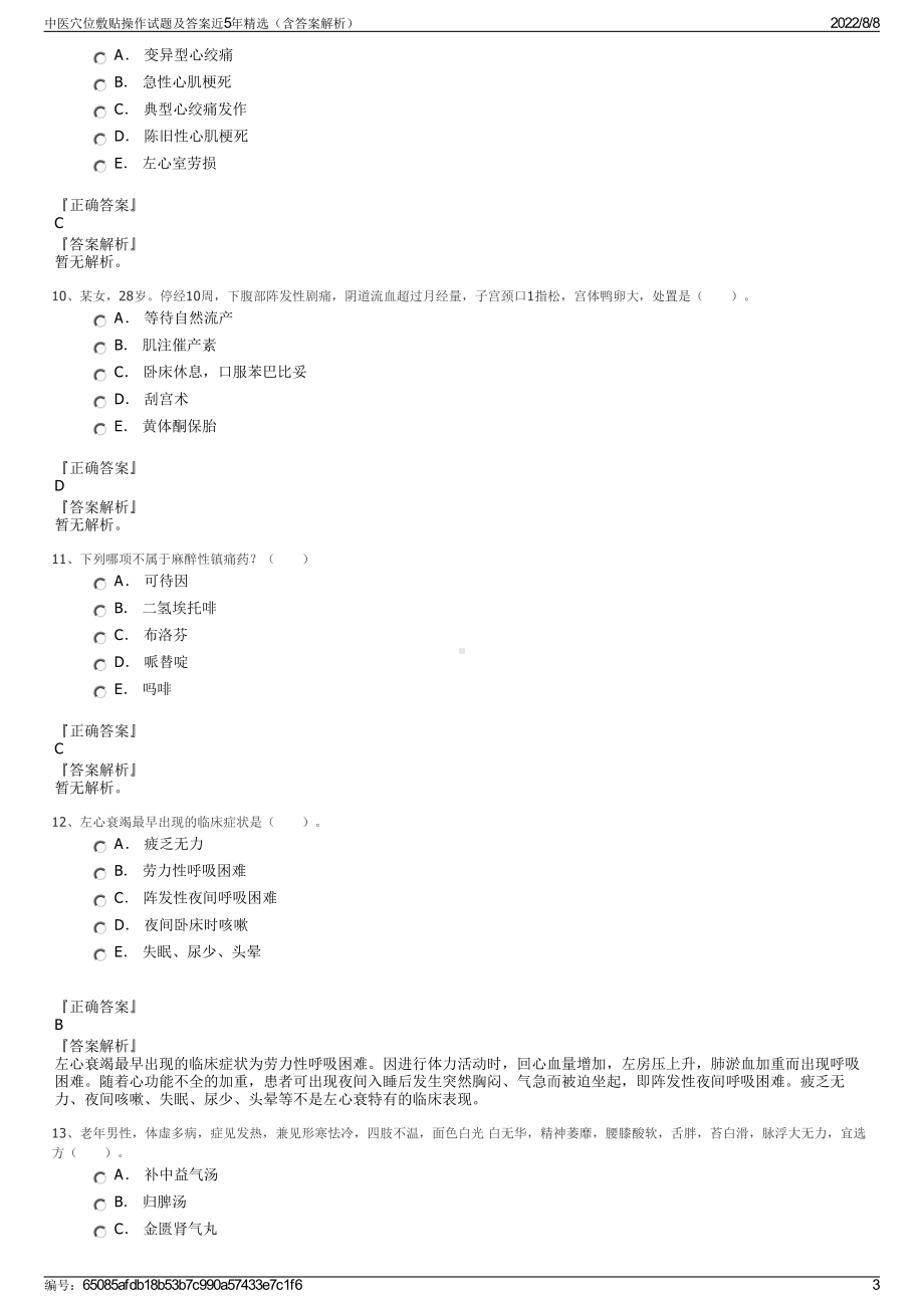 中医穴位敷贴操作试题及答案近5年精选（含答案解析）.pdf_第3页