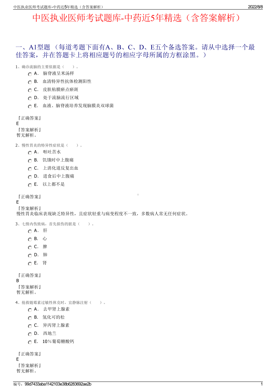 中医执业医师考试题库-中药近5年精选（含答案解析）.pdf_第1页