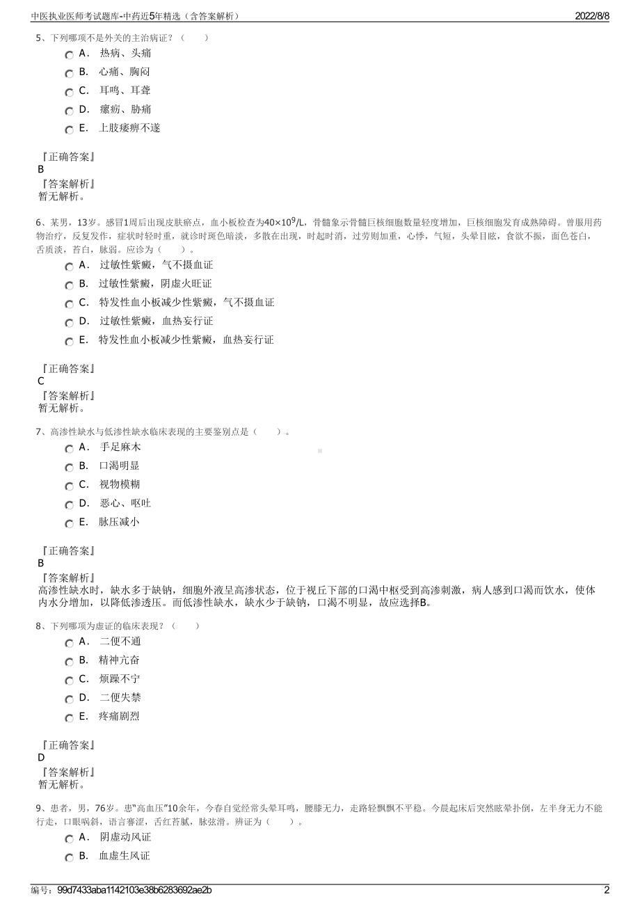 中医执业医师考试题库-中药近5年精选（含答案解析）.pdf_第2页