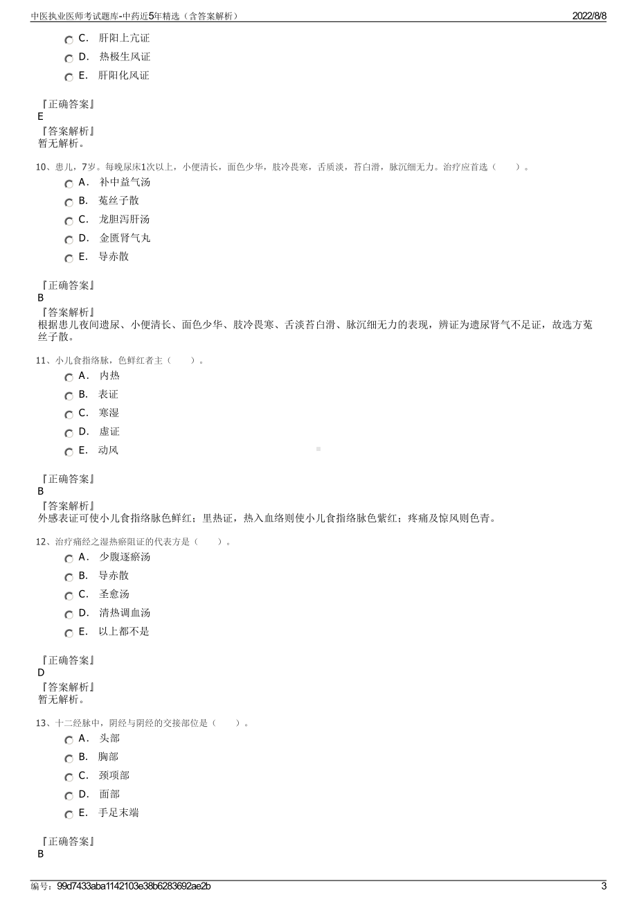 中医执业医师考试题库-中药近5年精选（含答案解析）.pdf_第3页