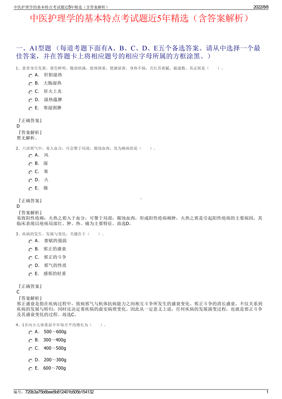 中医护理学的基本特点考试题近5年精选（含答案解析）.pdf_第1页