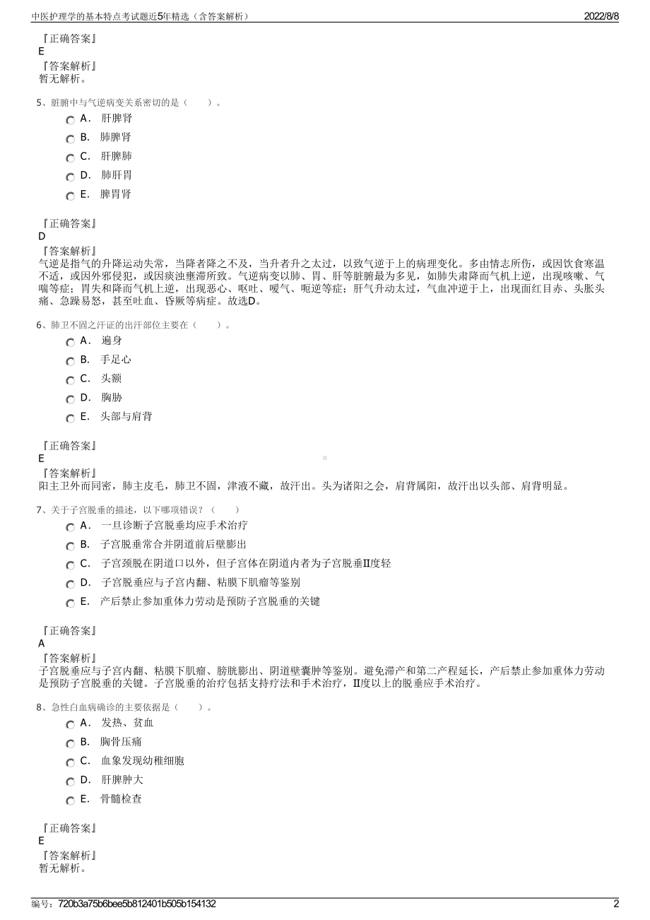 中医护理学的基本特点考试题近5年精选（含答案解析）.pdf_第2页