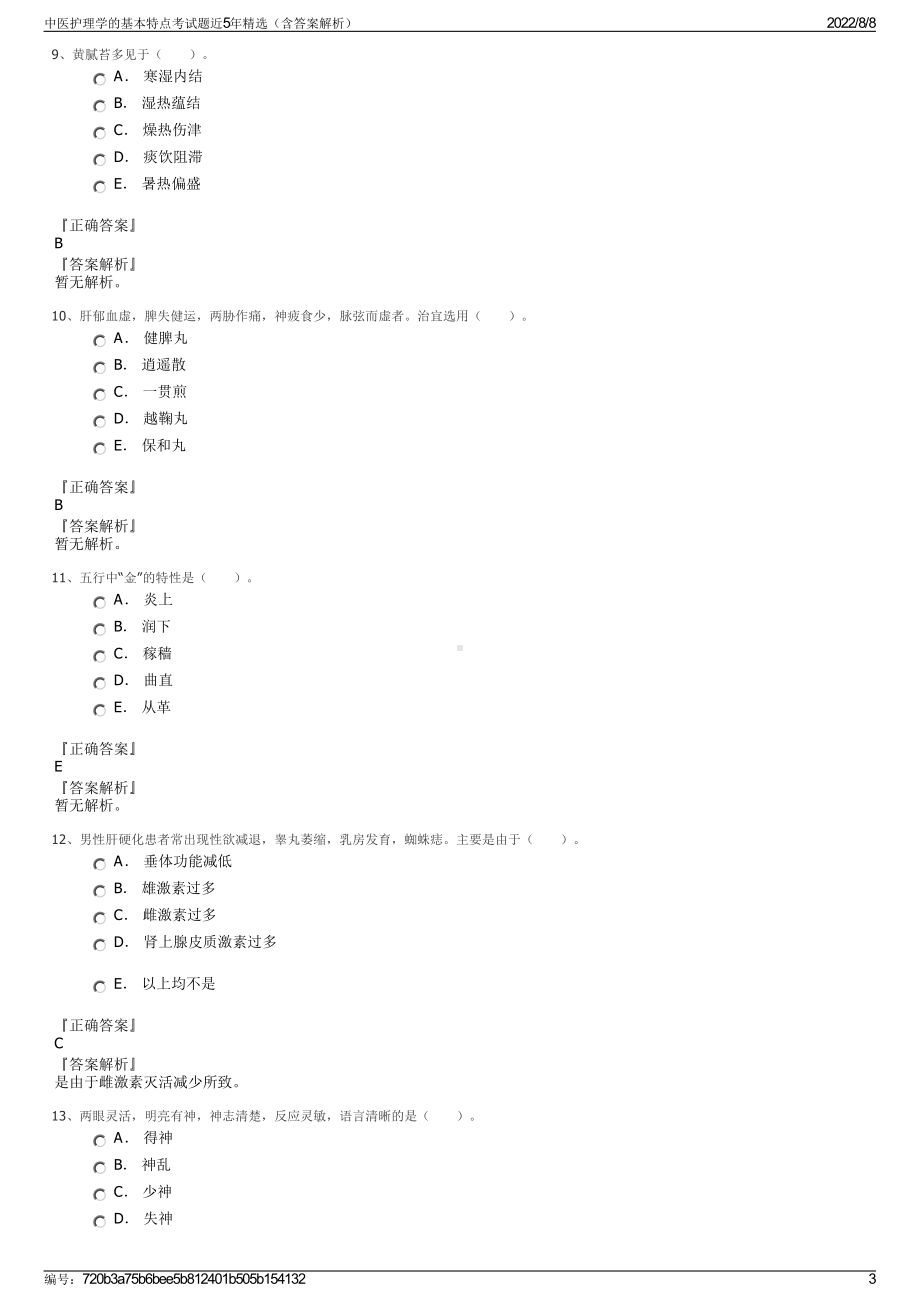 中医护理学的基本特点考试题近5年精选（含答案解析）.pdf_第3页